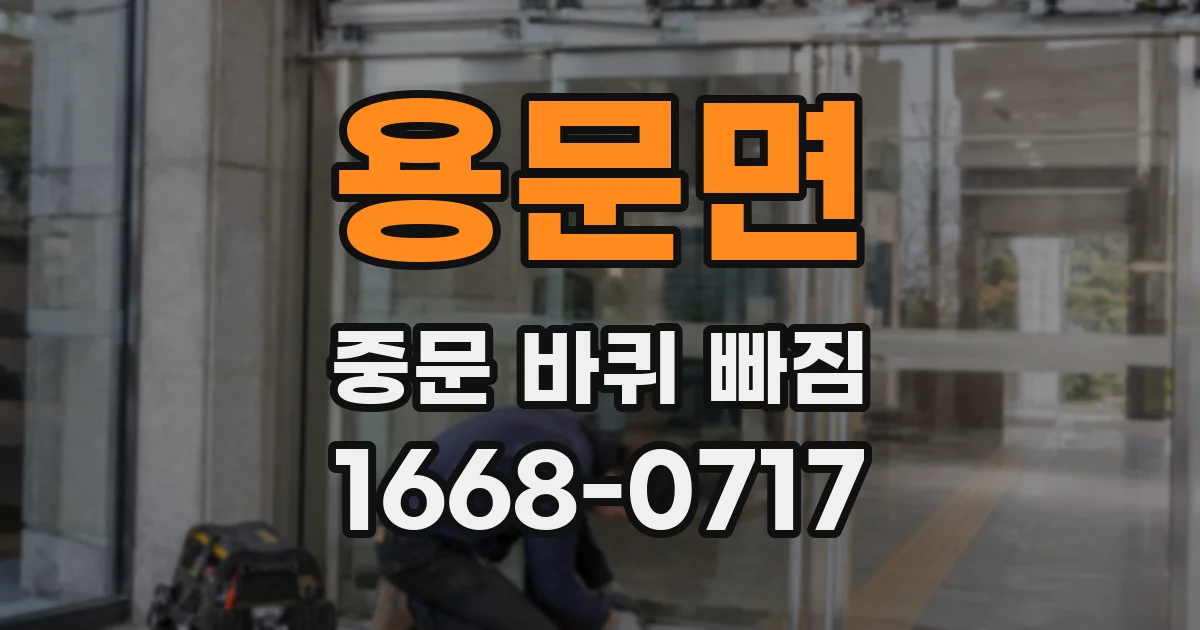 용문면 중문 바퀴 빠짐