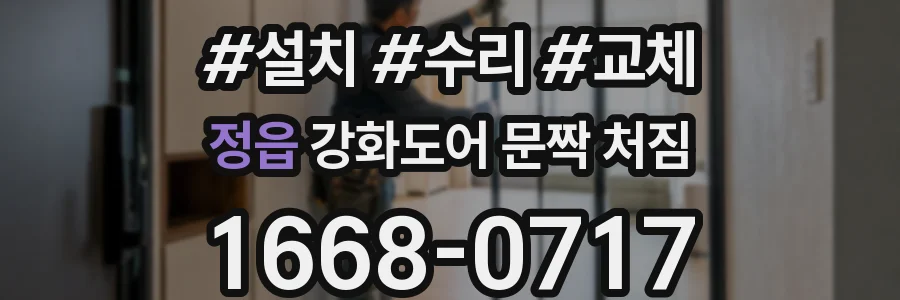 정읍 강화도어 문짝 처짐