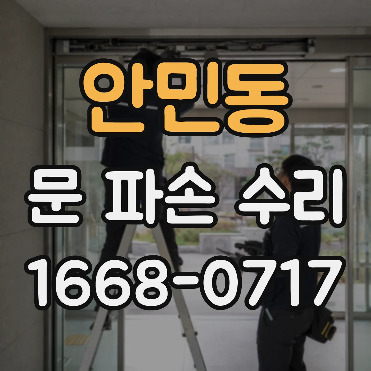 안민동 문 파손 수리