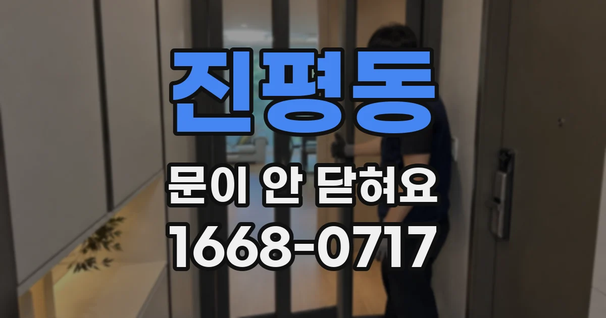 진평동 문이 안 닫혀요