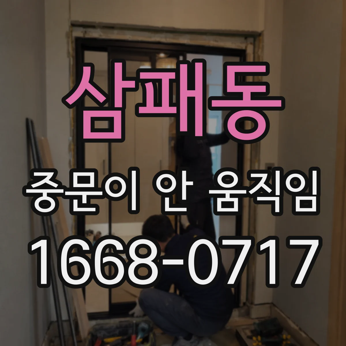 삼패동 중문이 안 움직임