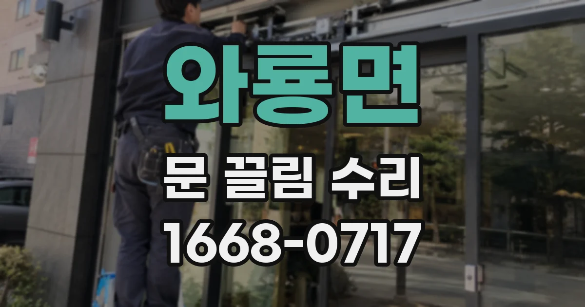 와룡면 문 끌림 수리