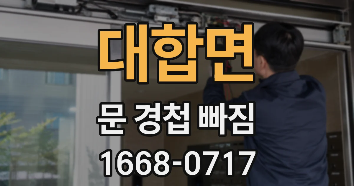 대합면 문 경첩 빠짐