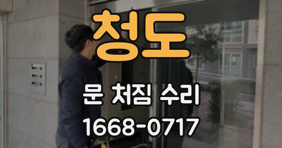 청도 문 처짐 수리