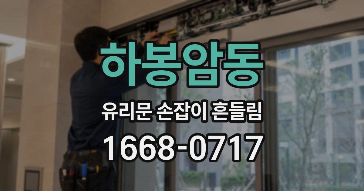 하봉암동 유리문 손잡이 흔들림