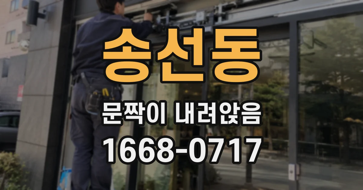 송선동 문짝이 내려앉음