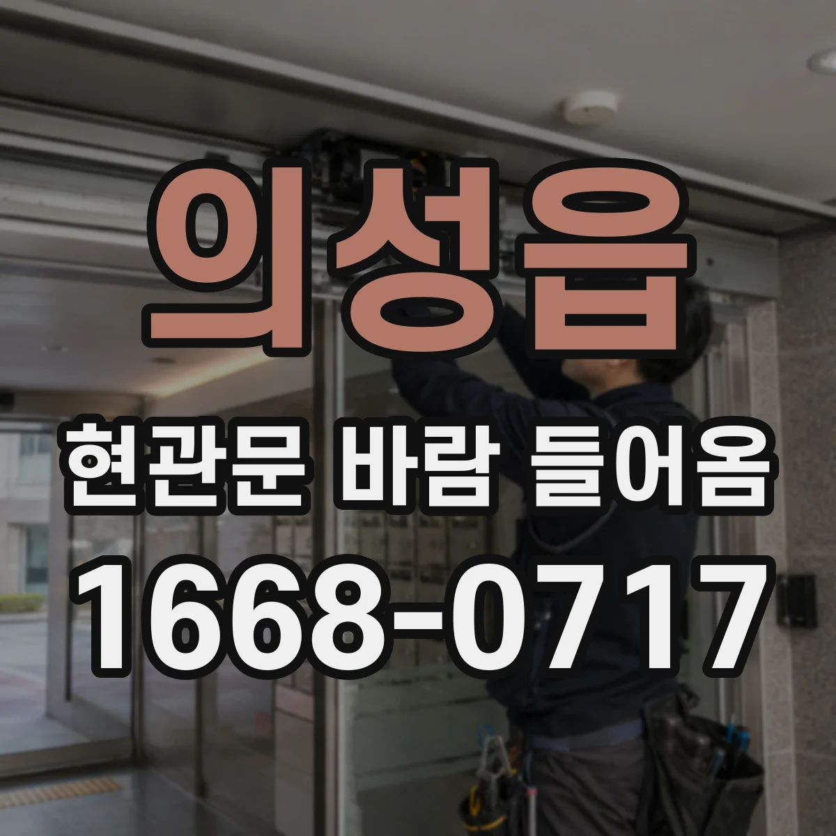 의성읍 현관문 바람 들어옴