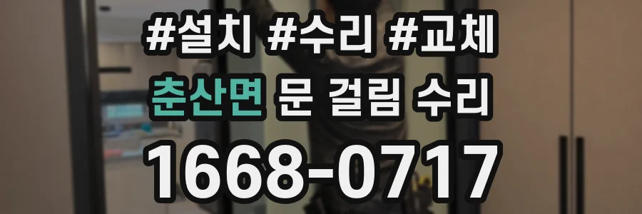 춘산면 문 걸림 수리