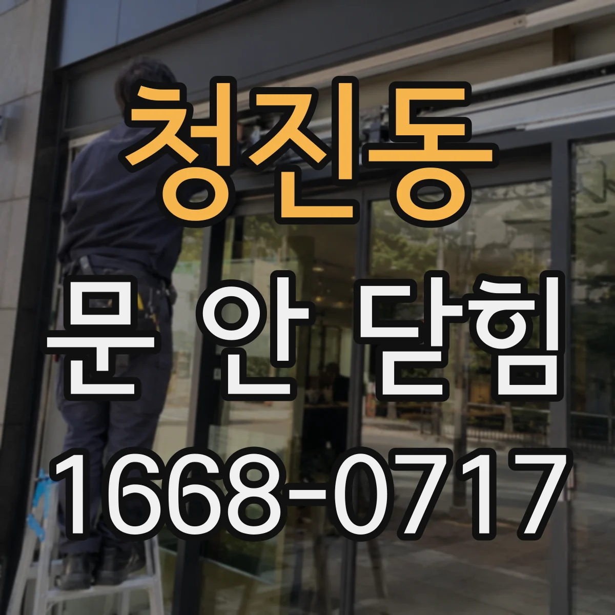 청진동 문 안 닫힘