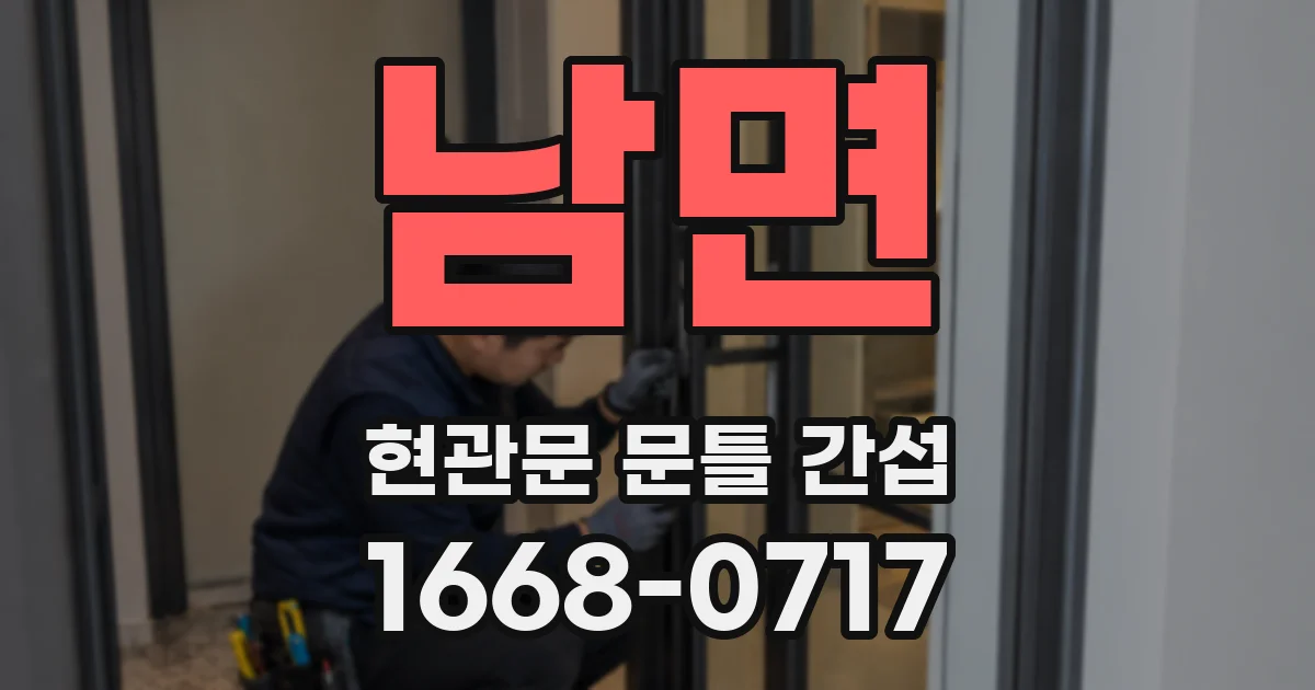 남면 현관문 문틀 간섭
