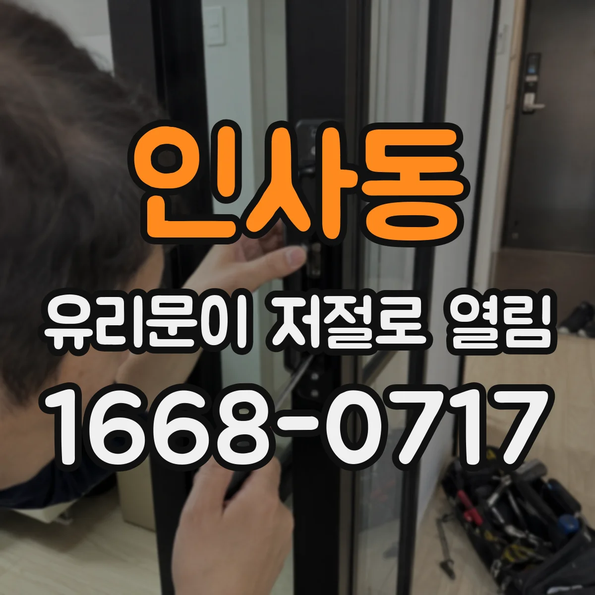 인사동 유리문이 저절로 열림