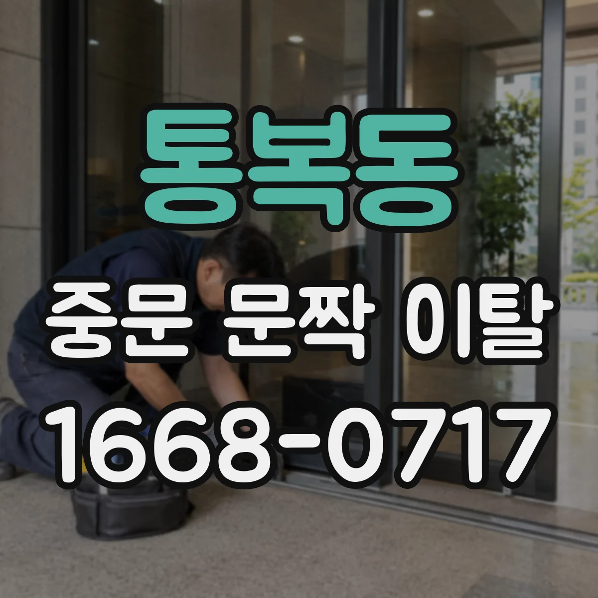 통복동 중문 문짝 이탈