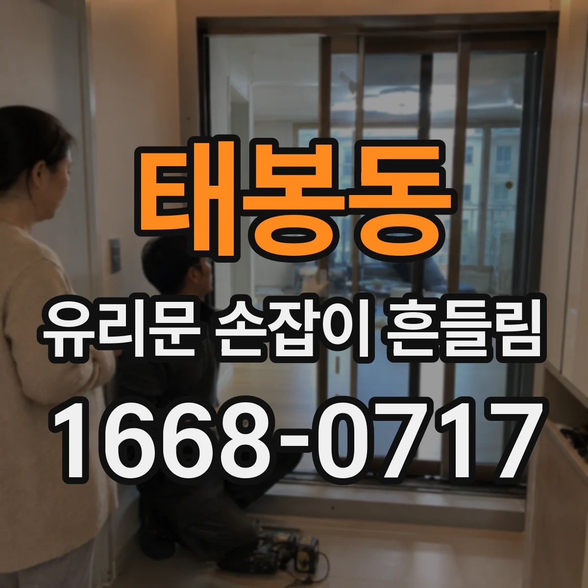 태봉동 유리문 손잡이 흔들림