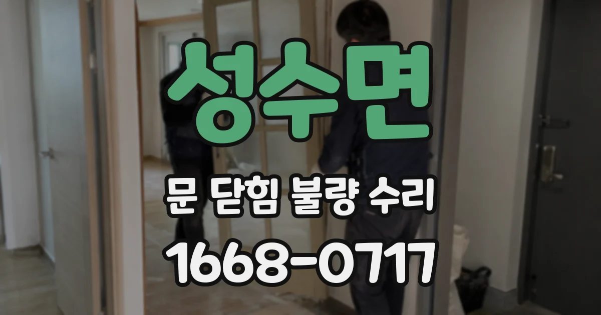 성수면 문 닫힘 불량 수리