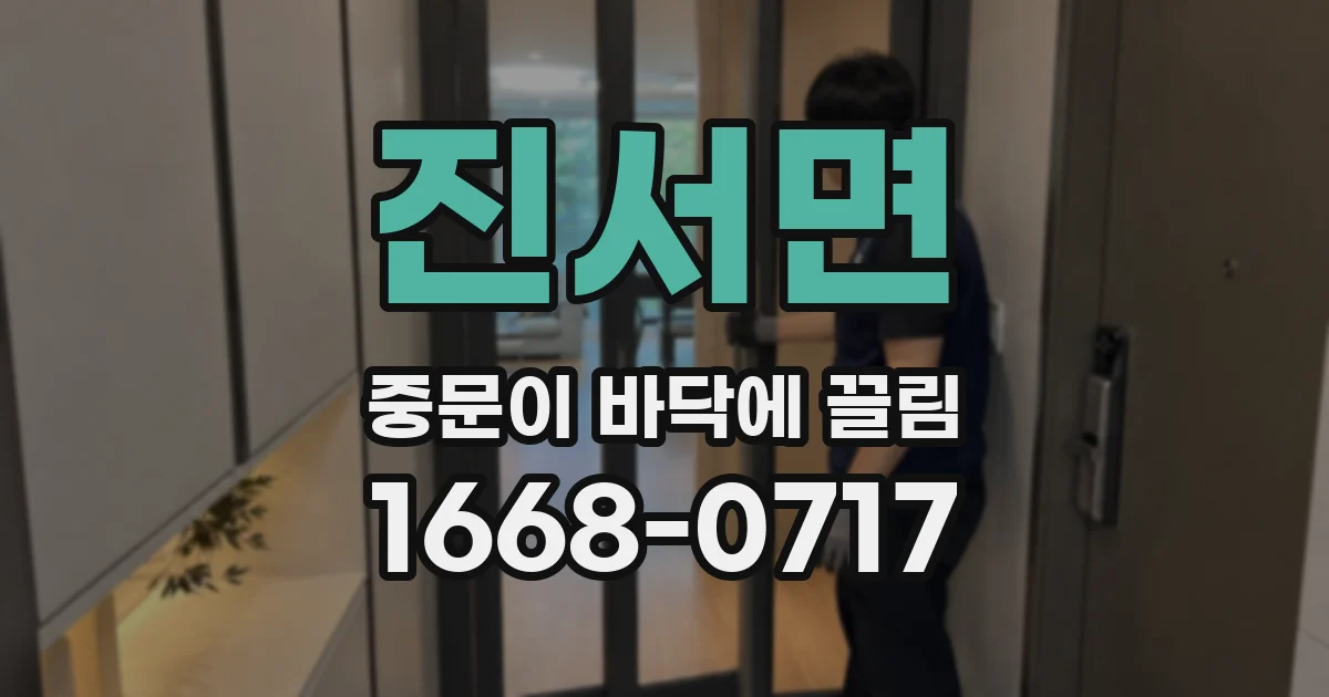 진서면 중문이 바닥에 끌림