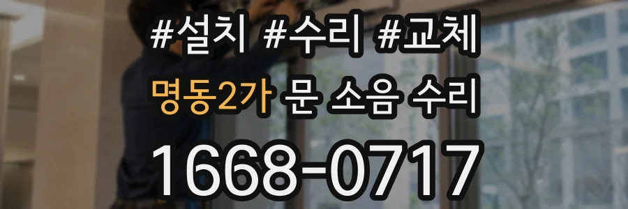 명동2가 문 소음 수리