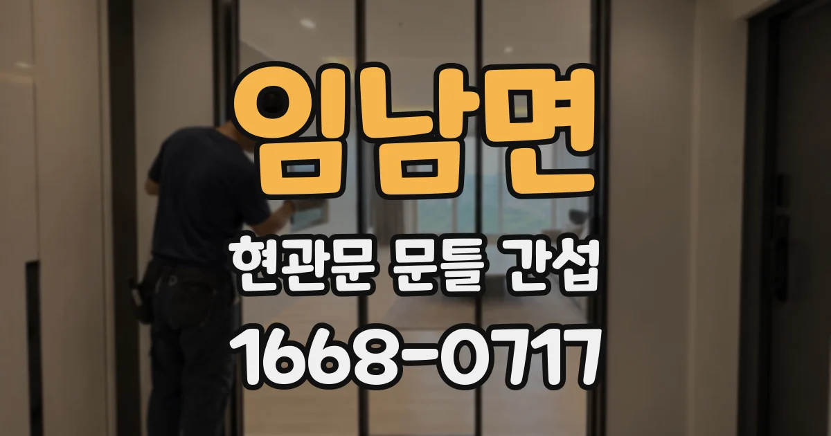 임남면 현관문 문틀 간섭