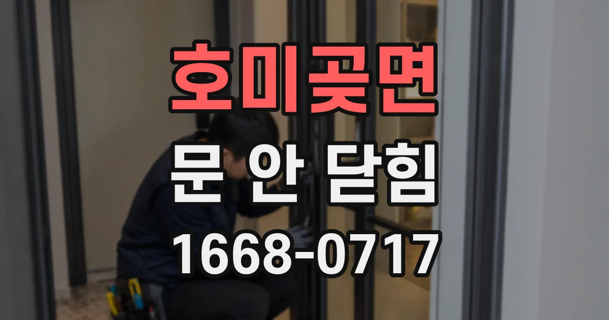 호미곶면 문 안 닫힘