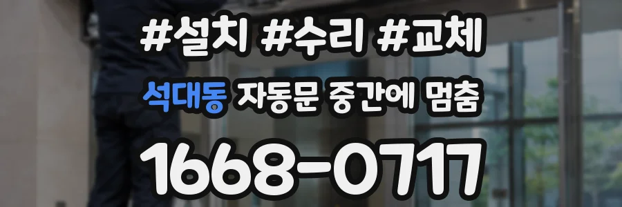 석대동 자동문 중간에 멈춤