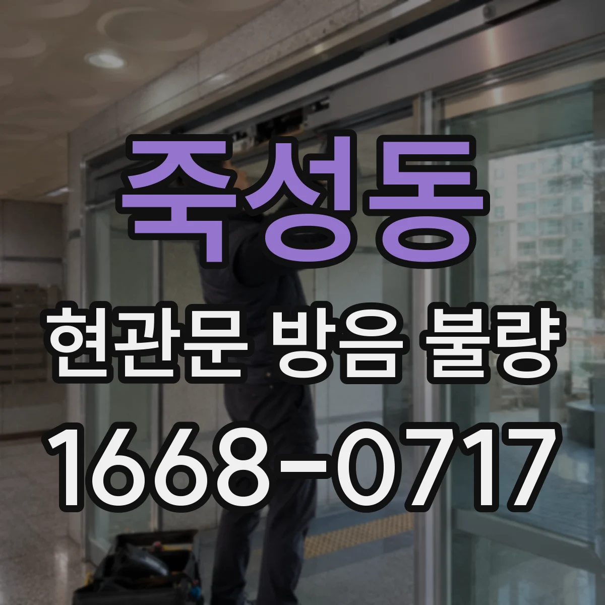죽성동 현관문 방음 불량