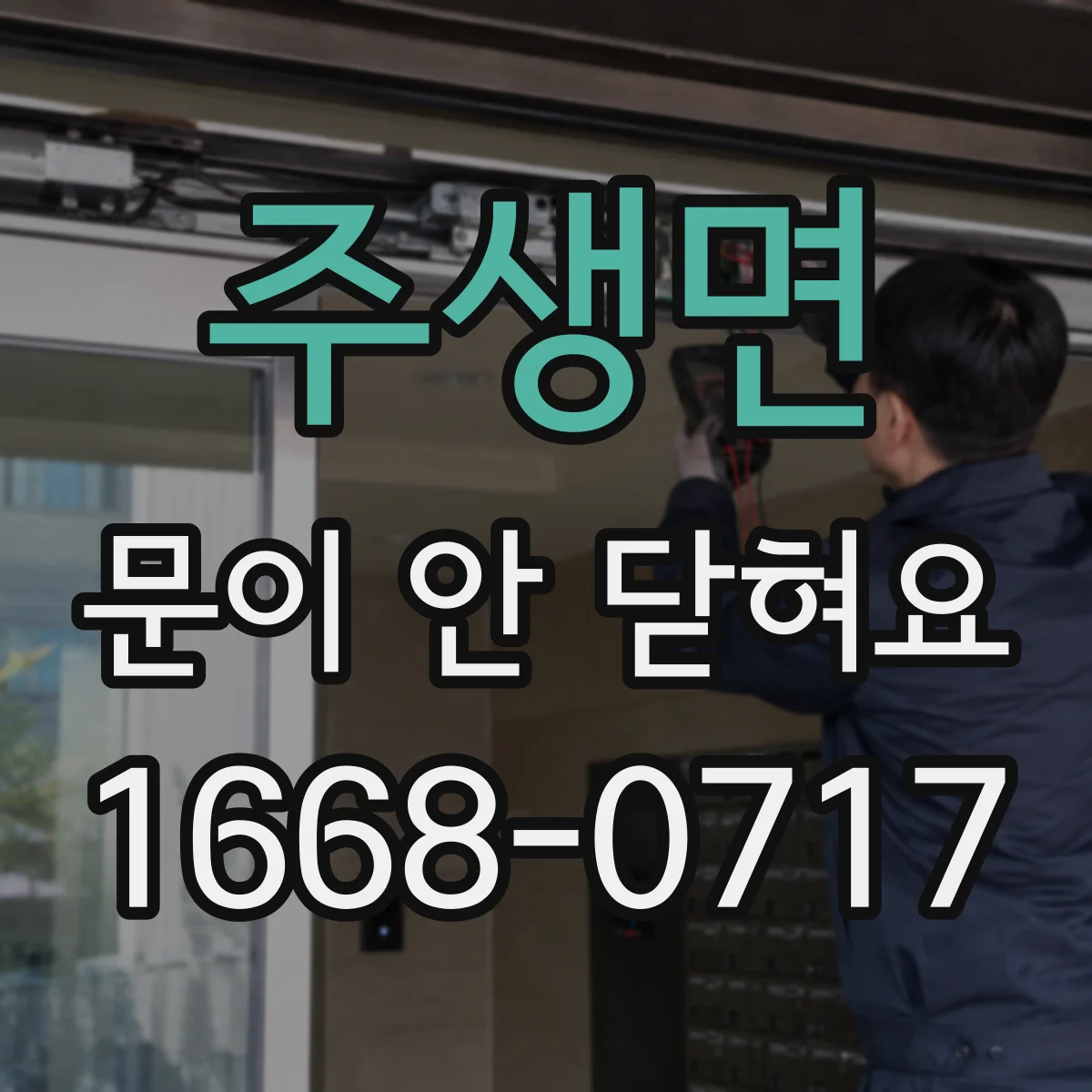 주생면 문이 안 닫혀요