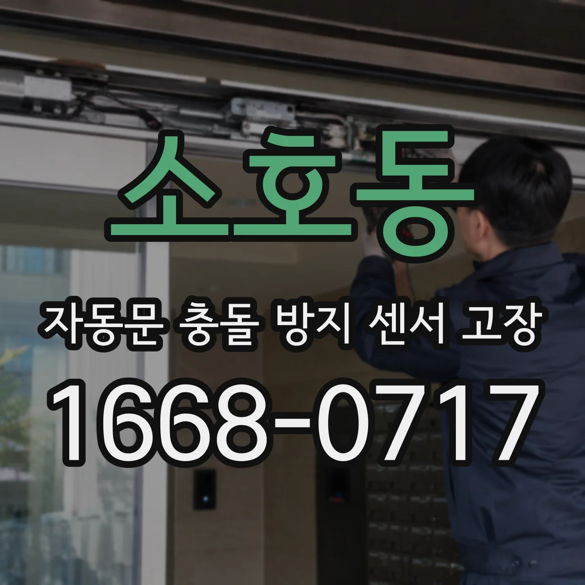 소호동 자동문 충돌 방지 센서 고장