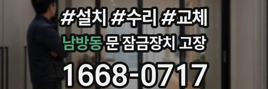 남방동 문 잠금장치 고장