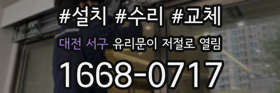 대전 서구 유리문이 저절로 열림