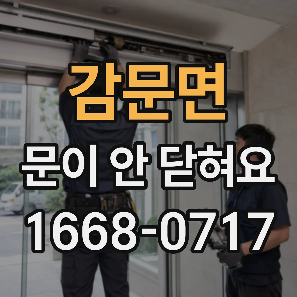 감문면 문이 안 닫혀요
