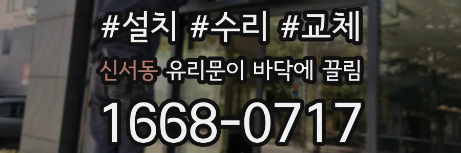 신서동 유리문이 바닥에 끌림