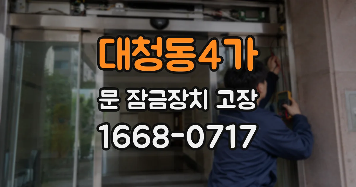 대청동4가 문 잠금장치 고장