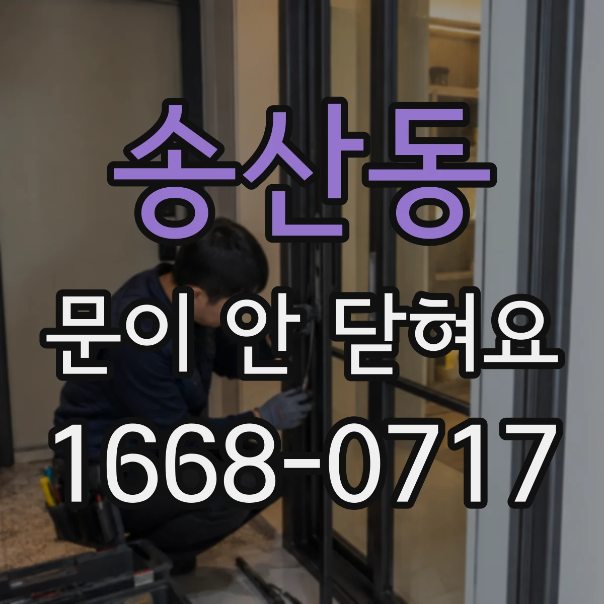 송산동 문이 안 닫혀요
