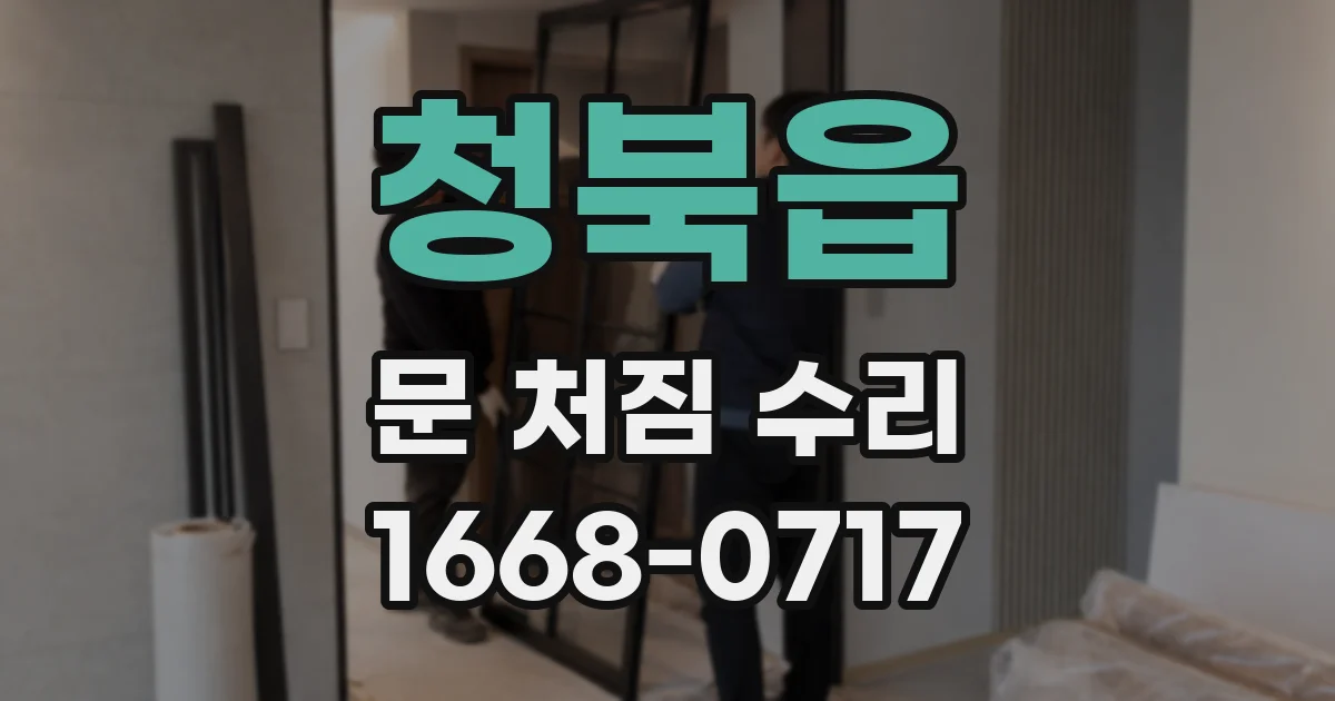 청북읍 문 처짐 수리