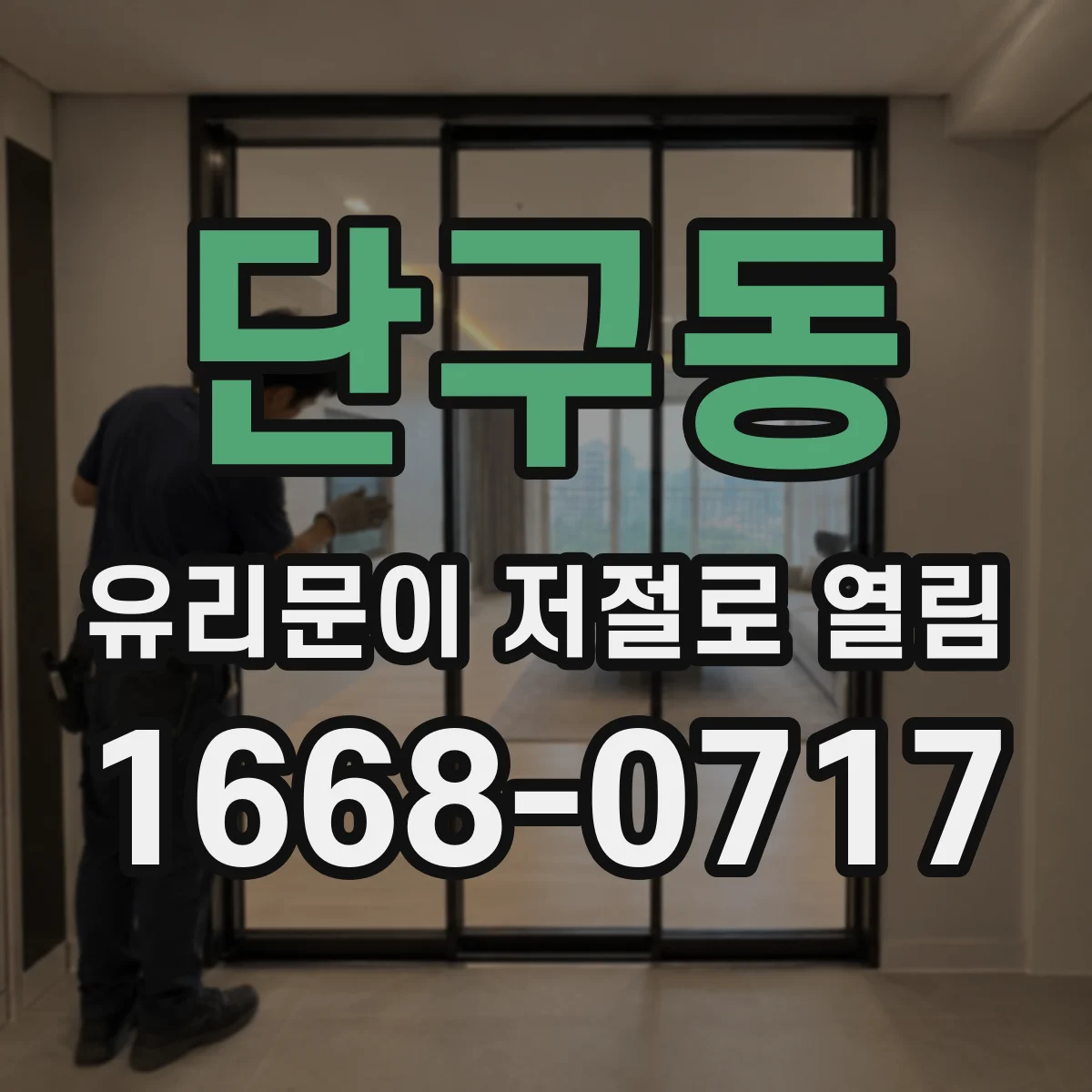 단구동 유리문이 저절로 열림