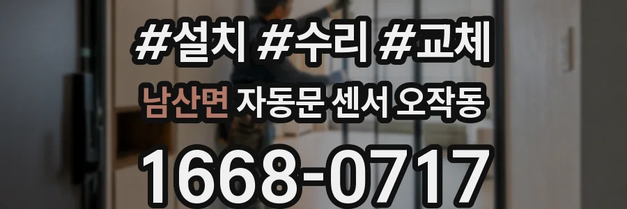 남산면 자동문 센서 오작동