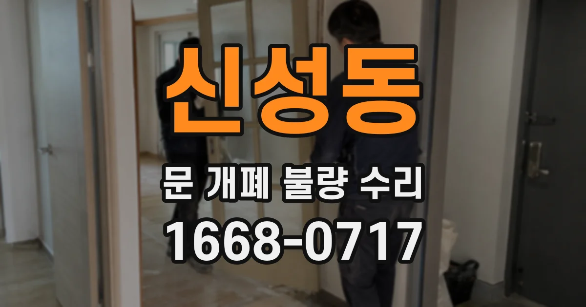 신성동 문 개폐 불량 수리