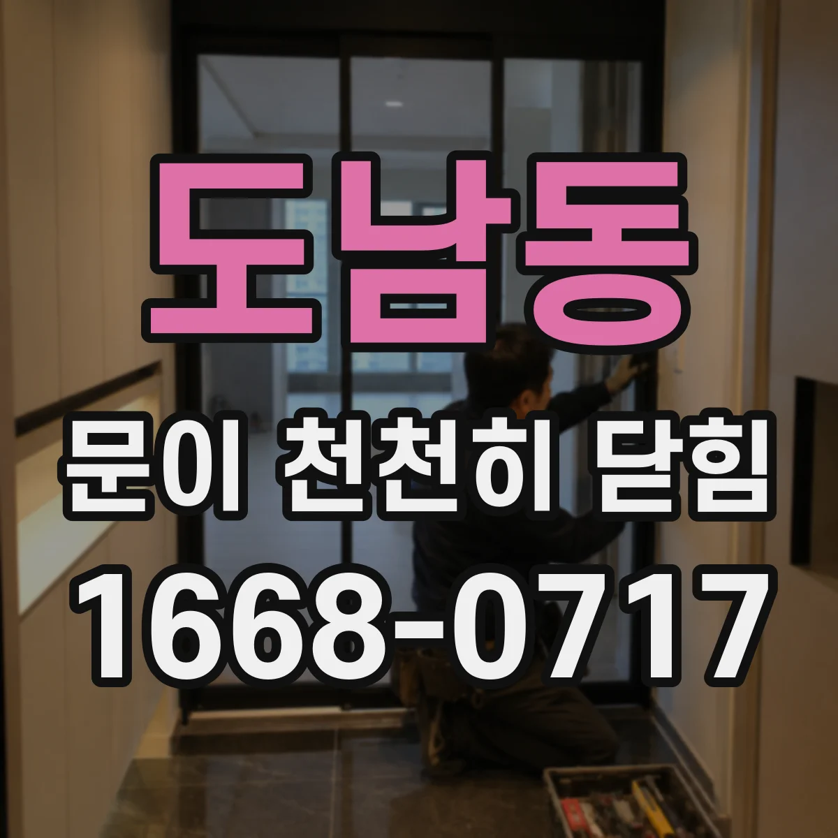 도남동 문이 천천히 닫힘
