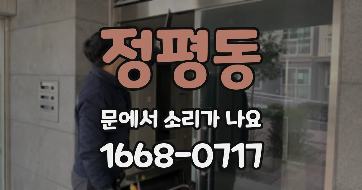 정평동 문에서 소리가 나요