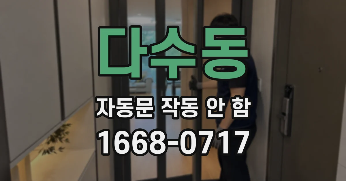 다수동 자동문 작동 안 함