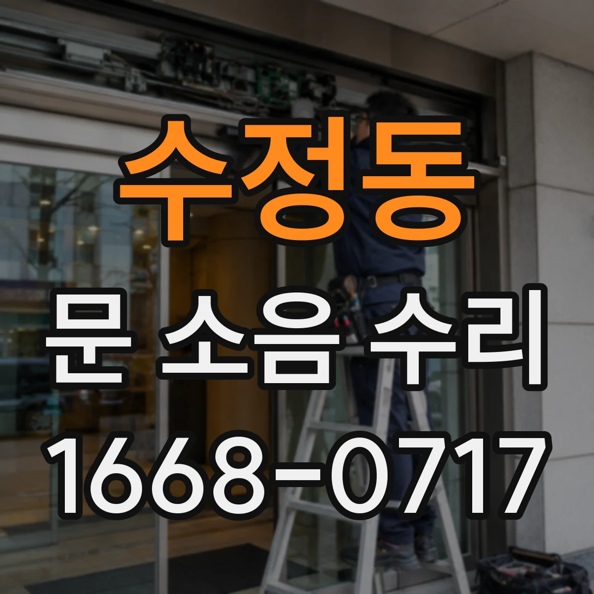 수정동 문 소음 수리