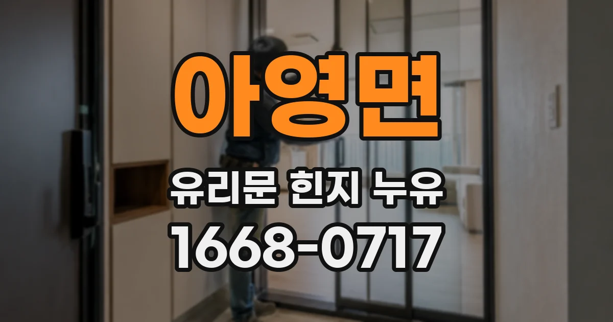 아영면 유리문 힌지 누유