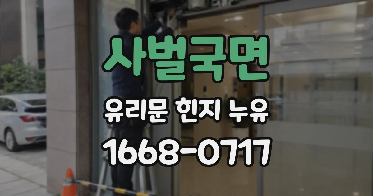 사벌국면 유리문 힌지 누유