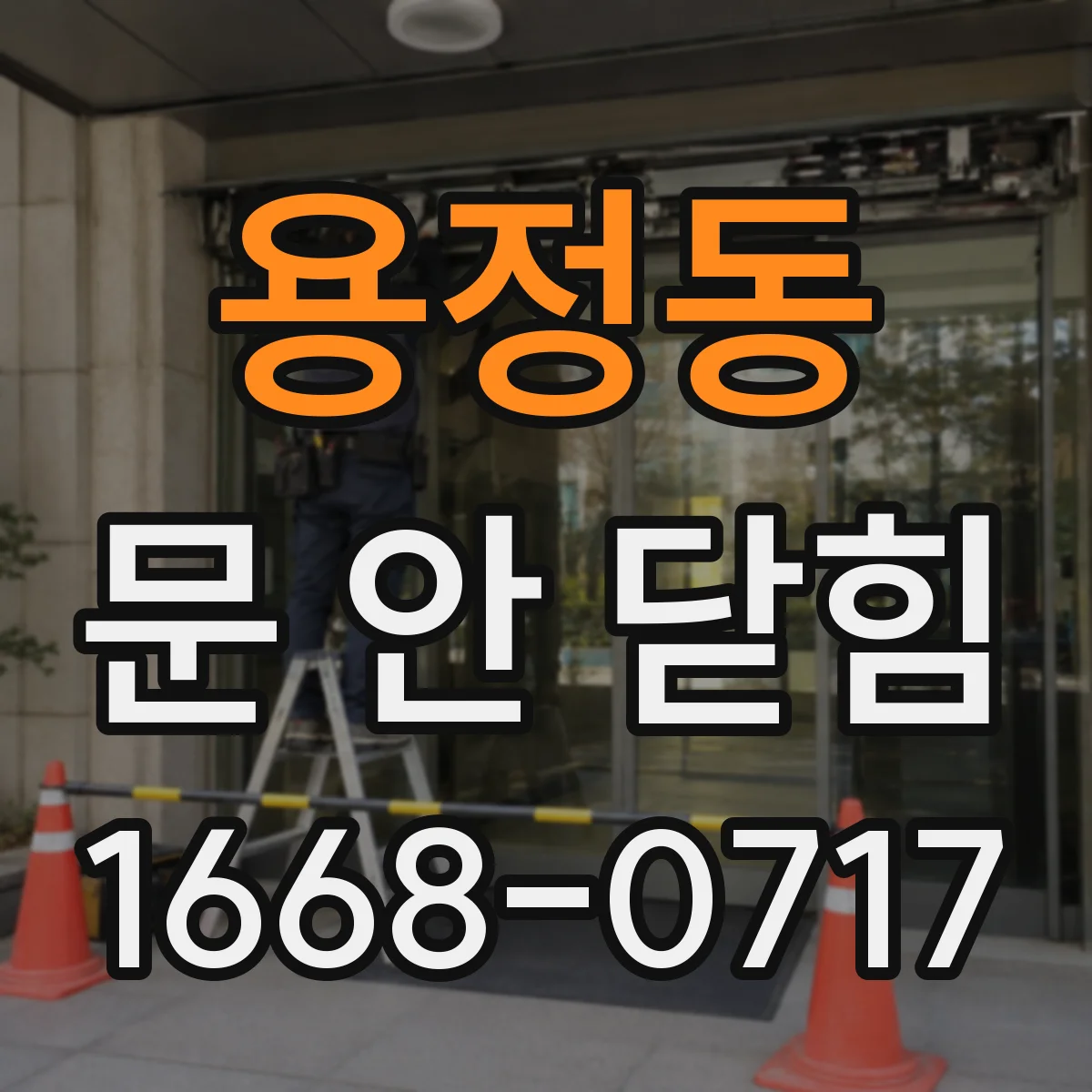 용정동 문 안 닫힘