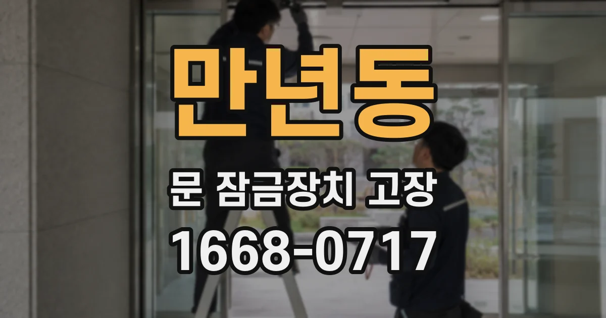 만년동 문 잠금장치 고장