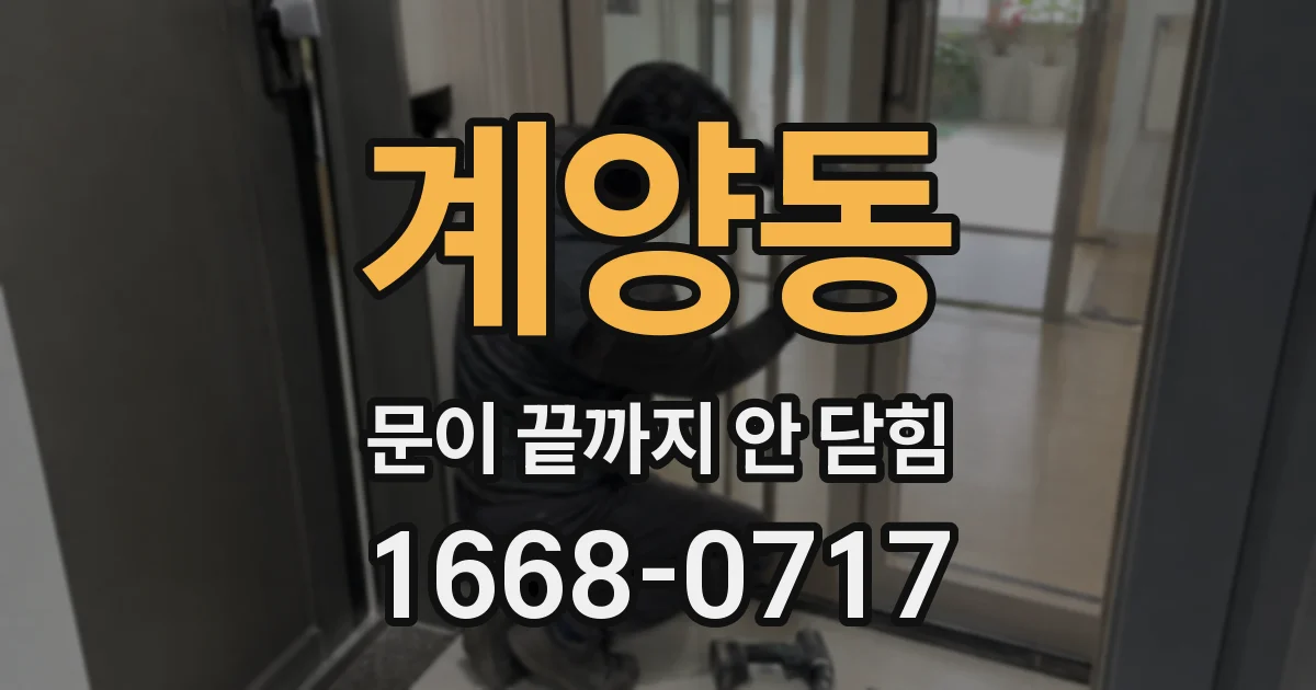 계양동 문이 끝까지 안 닫힘