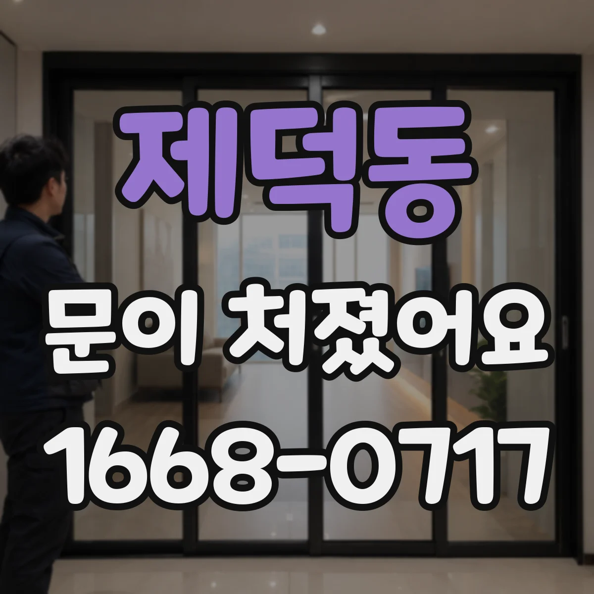 제덕동 문이 처졌어요