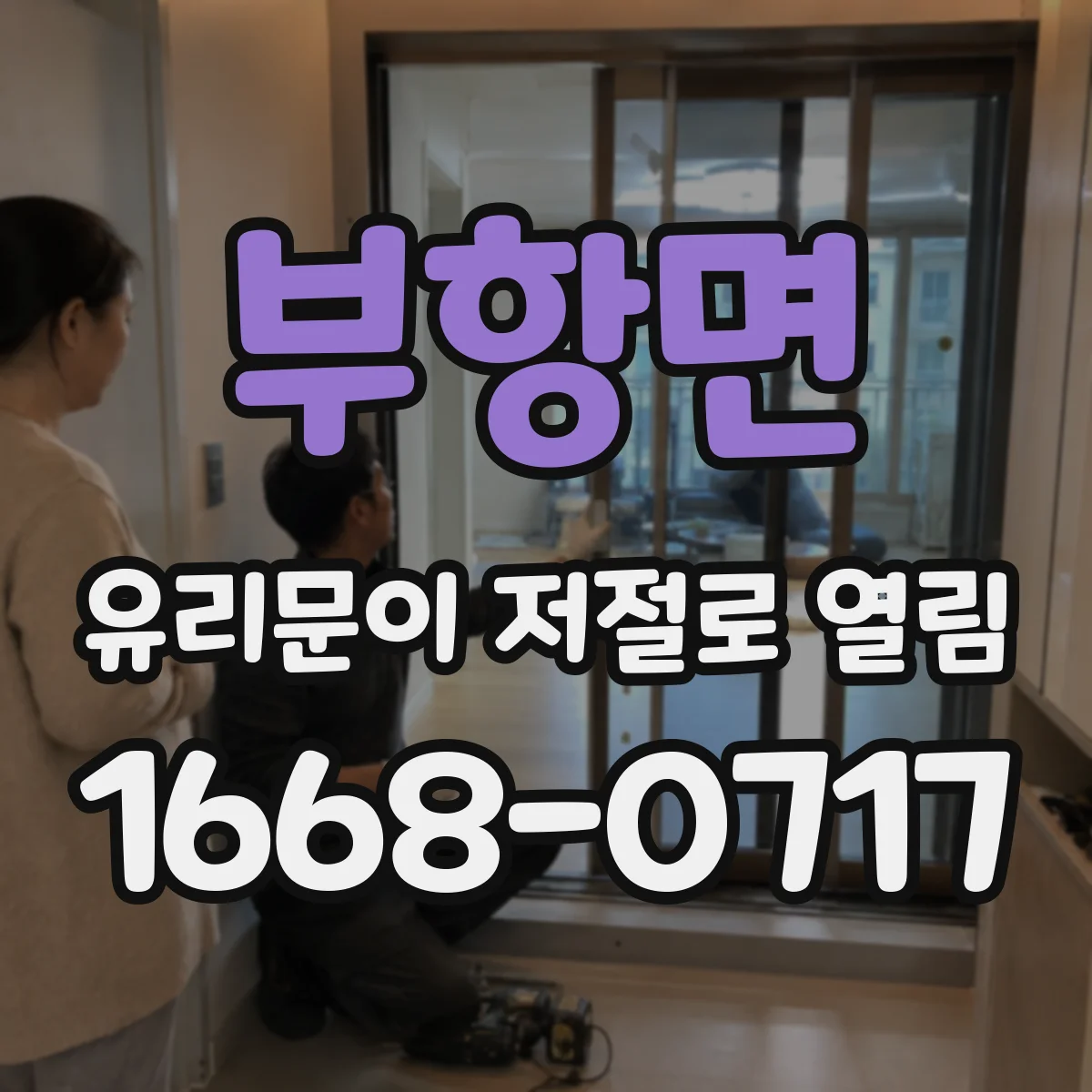 부항면 유리문이 저절로 열림