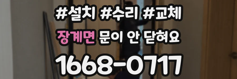 장계면 문이 안 닫혀요