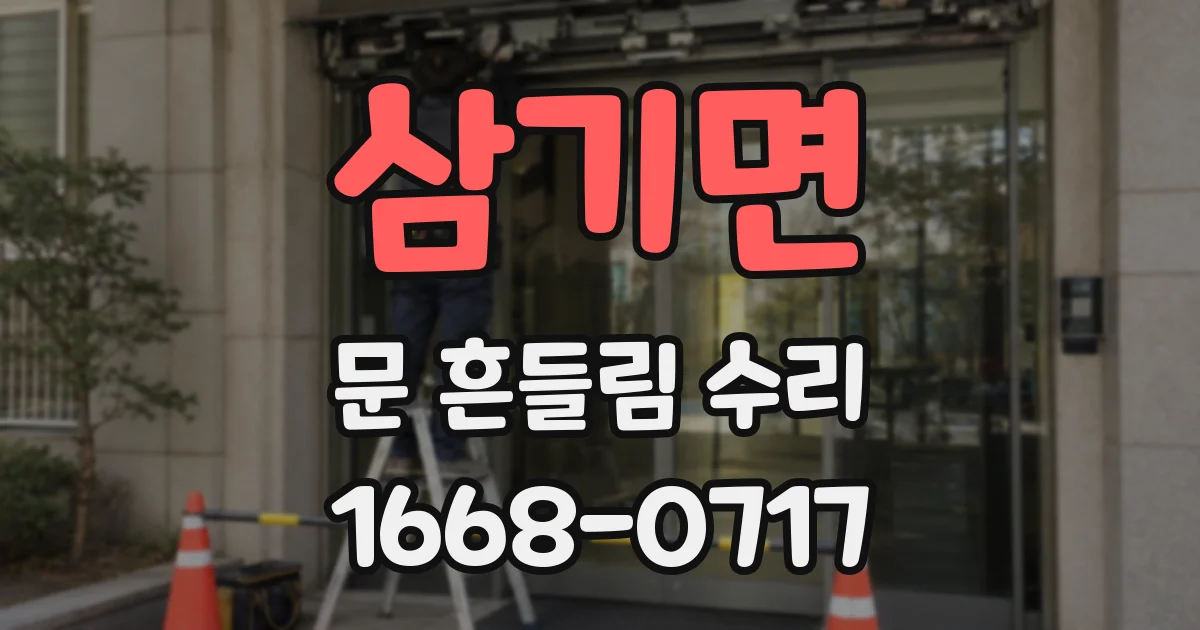 삼기면 문 흔들림 수리