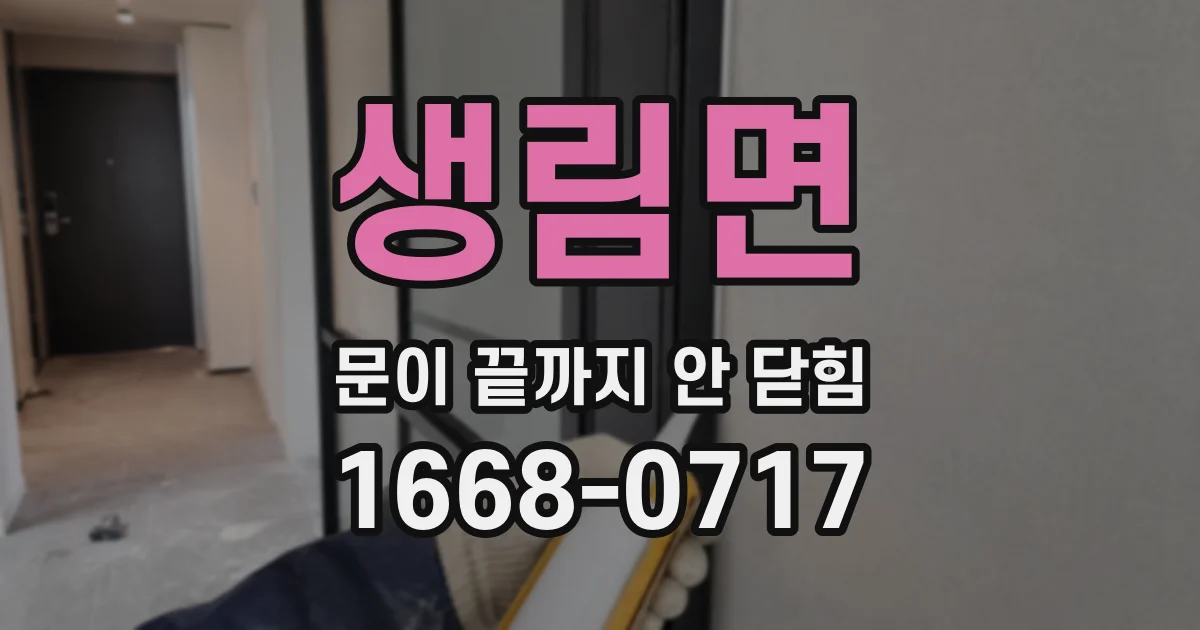 생림면 문이 끝까지 안 닫힘